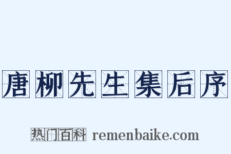 唐柳先生集后序是什么意思的图片